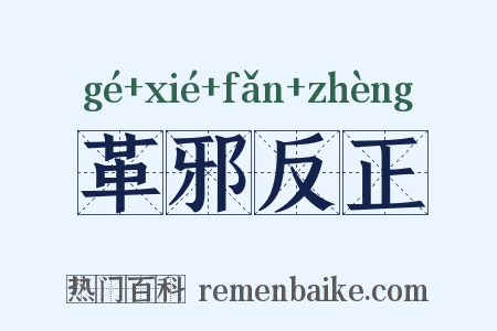 革邪反正是什么意思的图片